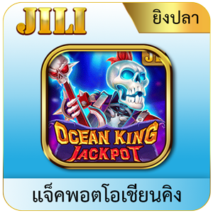 ocean king by jun888 ทางเข้า