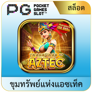 aztec by jun888 ทางเข้า