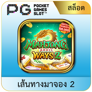 mahjong ways2 by jun888 ทางเข้า