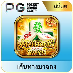 mahjong ways by jun888 ทางเข้า
