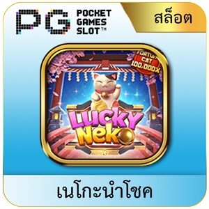 lucky neko by jun888 ทางเข้า