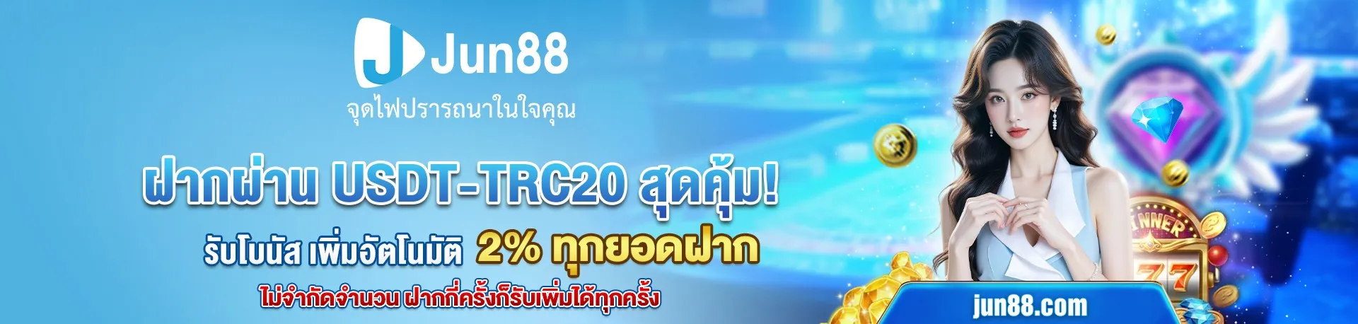 jun888 ทางเข้า โปรโมชั่น