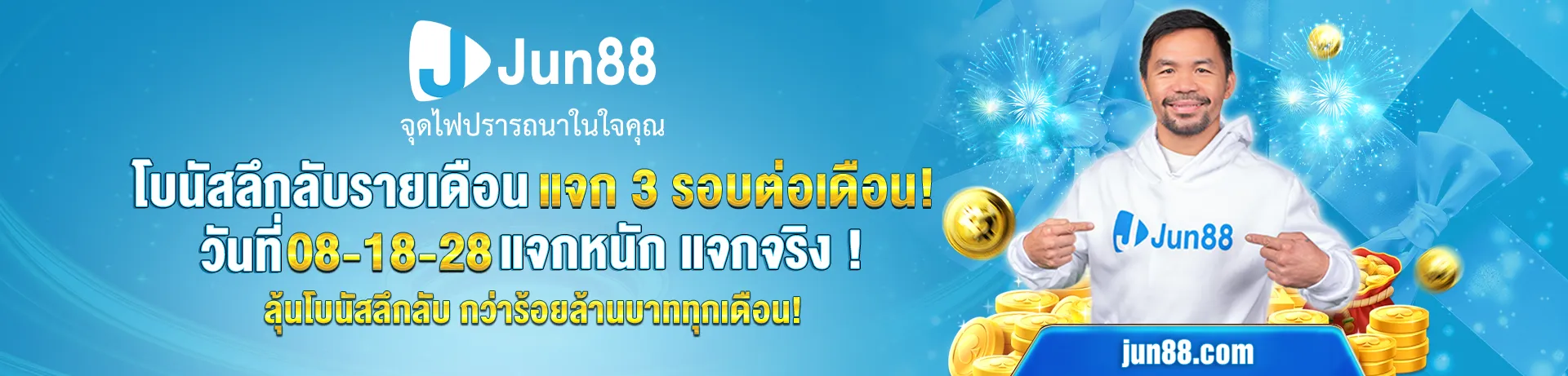 jun888 ทางเข้า โปรโมชั่น